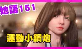 她語151 E奶 運動小鋼炮 ｜KD人形美術館