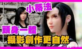全新小型蒂法 ！還原遊戲角色，頭身一體設計，更有趣的...