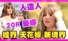 人造人 20R 曼娜詳細介紹 盛世美顏 極致細節紋理 ｜KD人形美術館