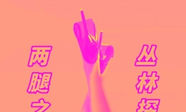 暴雨水之道-小觅的第三夜 : 粉红色房子里的欲女欣精