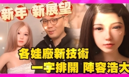 2024新年新展望 一字排開 陣容浩大 各廠家新技術一次看｜KD人形美術館