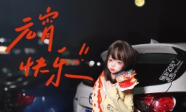 元宵快乐~