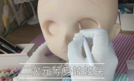 【番石榴模型】二次元等身娃娃妆面绘制过程