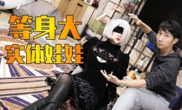 等身大！2B小姐姐实体娃娃？！——视角姬vlog