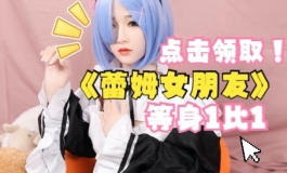 【蕾姆cos】点击领取 超大等身硅胶蕾姆娃娃一个!