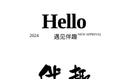 2024·遇见伴趣