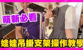 娃娃吊掛支架組裝與使用教學 萌新必看 玩娃眉角 讓你玩得輕鬆又愉快 不傷娃｜KD人形美術館
