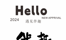 2024·遇见伴趣//新品推广中