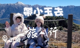 院長帶小玉穿越了台灣最高公路 到台東伯朗大道騎單車｜KD人形美術館