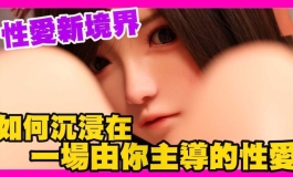 趴娃情境設定與性愛張力：院長分享與娃娃的性愛新境界｜KD人形美術館