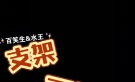 支架史诗级能力革新，啪娃展架终于出来了