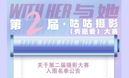 第二届咕咕摄影大赛期中初审名单发布啦！