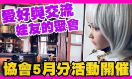 愛好與交流：娃娃迷的聚會 南投外拍下午茶好時光 5月協會活動開催｜KD人形美術館