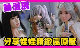 參加台中動漫展 分享實體娃娃的精緻與還原度｜KD人形美術館