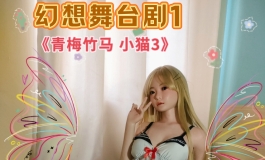 暴雨幻想舞台剧1—— 《青梅竹马 小猫3》