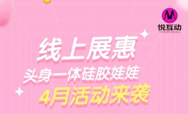 悦互动展会期间每天两轮现金红包，优惠劵，多重好礼