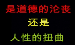 究竟是道德的沦丧还是人性的扭曲...七师傅带你一探究竟！