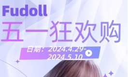 五一促销活动开始！