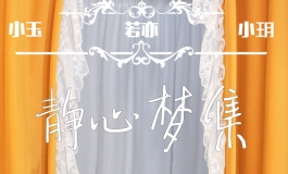 咕咕摄影大赛参赛篇 《静心梦集》