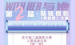 第二届咕咕摄影大赛期末初审名单发布啦！快来看看自己有没有入围吧！