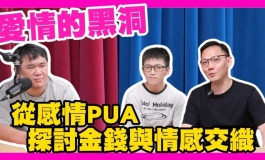 【娃友會客室｜EP1】被PUA的那些年，他們終於離開傷心的過去：拿命談的戀愛