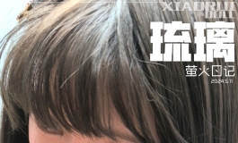 你别叫琉璃啦，你叫油璃吧---萤火日记任务8