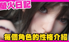 螢火日記 對於每個角色賦予他的故事｜KD人形美術館