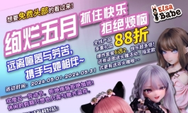 爱莎贝儿绚烂五月-抓住快乐，拒绝烦恼！远离喧嚣与劳苦，携手与她相伴~ 2024.05.01