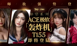 先纳信至臻之作 - 仰望系列ACE极软「轰炸机」即将登陆, 艺师妆强势登场