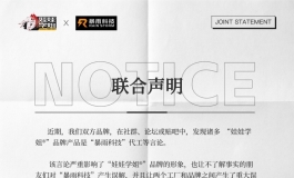 关于“暴雨科技”和“娃娃学姐”的联合声明