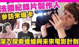 法國紀錄片製作人參訪 感受矽膠娃娃與未來拍攝計劃 | KD人形美術館