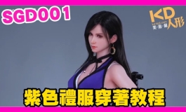 SGD001 廠商完整教程 紫色禮服穿著教程 教學｜KD人形美術館