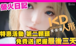 螢火日記 KD特惠活動 第二顆頭 免費送 把握最後三天｜KD人形美術館