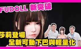 FUDOLL 全球首發 全新可開口莎莉登場 輕量化與可動下巴｜KD人形美術館