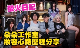 螢火日記 妝容朵朵工作室 製作過程分享｜KD人形美術館