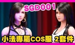 SGD001 小法 專屬COS服 2套件來了 院長趕快著裝上陣｜KD人形美術館