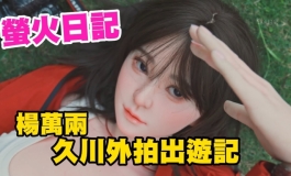螢火日記 楊萬兩 久川外拍｜KD人形美術館