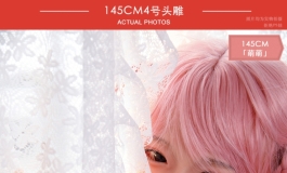 叁卉（sanhui）145cm 4号头雕「萌萌」新美图欣赏