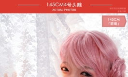 叁卉（sanhui）145cm 4号头雕「萌萌」新美图欣赏
