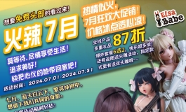 爱莎贝儿火辣7月-热情似火，7月狂欢大促销！价格冰点透心凉！ 2024.07.01