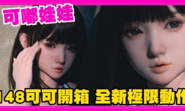 全新品牌 可嘟 娃娃 可可 開箱 院長感受到超越人體極限的關節突破｜KD人形美術館